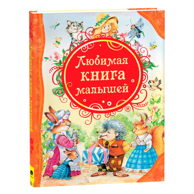 Книга Любимая книга малышей Росмэн 15612 1